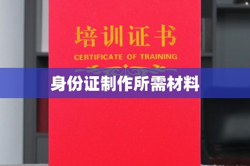 友好身份证制作所需材料