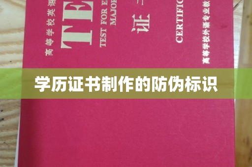友好学历证书制作的防伪标识