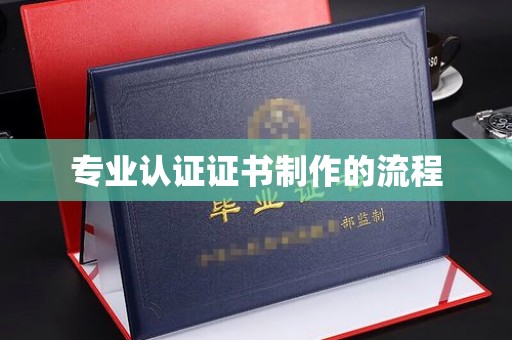 友好专业认证证书制作的流程