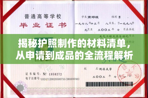 友好揭秘护照制作的材料清单，从申请到成品的全流程解析