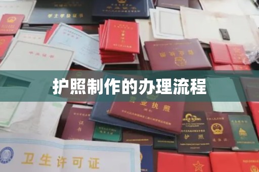 友好护照制作的办理流程