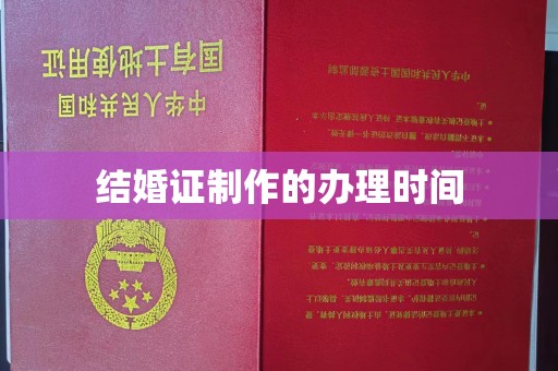 友好结婚证制作的办理时间