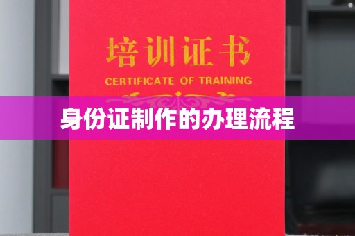 友好身份证制作的办理流程