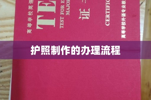 友好护照制作的办理流程