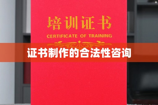 友好证书制作的合法性咨询