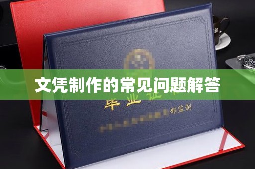 友好文凭制作的常见问题解答