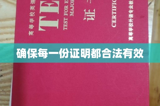 友好确保每一份证明都合法有效