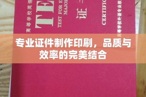 友好专业证件制作印刷，品质与效率的完美结合