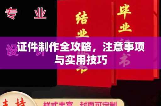 友好证件制作全攻略，注意事项与实用技巧