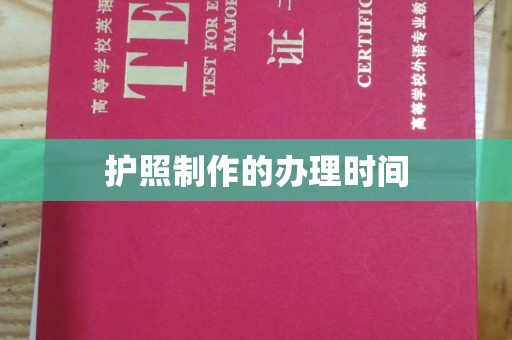 友好护照制作的办理时间