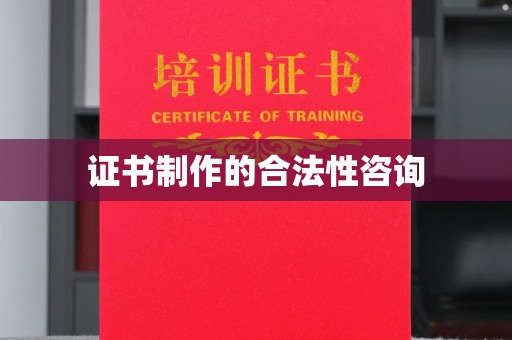友好证书制作的合法性咨询