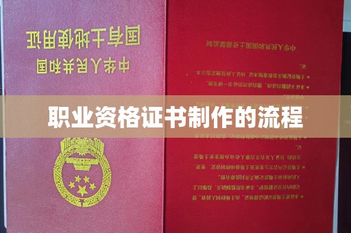 友好职业资格证书制作的流程