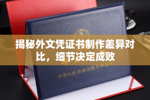 友好揭秘外文凭证书制作差异对比，细节决定成败