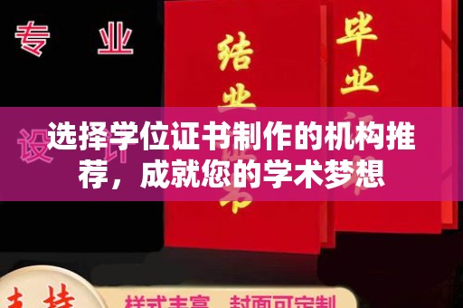 友好选择学位证书制作的机构推荐，成就您的学术梦想
