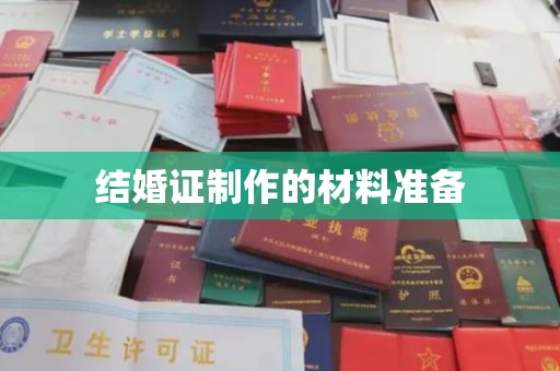 友好结婚证制作的材料准备