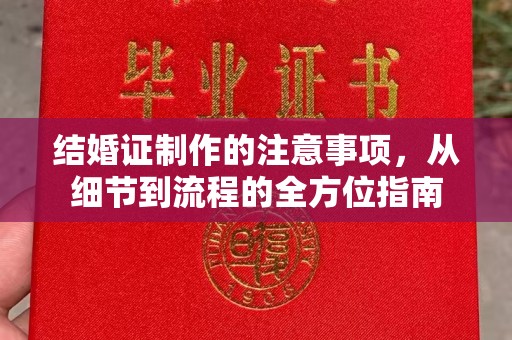友好结婚证制作的注意事项，从细节到流程的全方位指南
