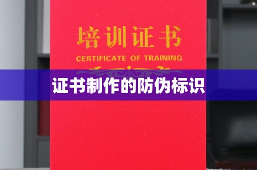 友好证书制作的防伪标识