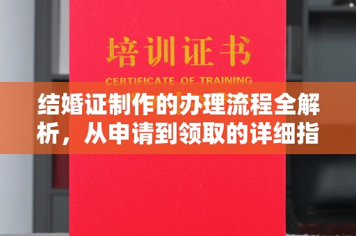 友好结婚证制作的办理流程全解析，从申请到领取的详细指南