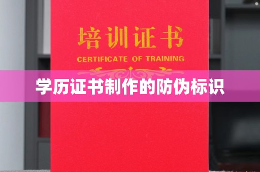友好学历证书制作的防伪标识