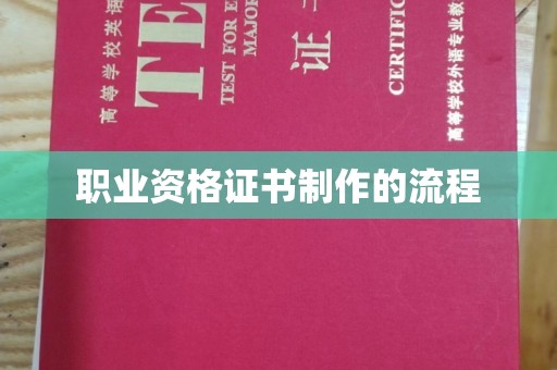 友好职业资格证书制作的流程