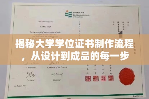 友好揭秘大学学位证书制作流程，从设计到成品的每一步