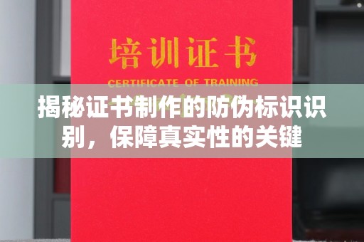友好揭秘证书制作的防伪标识识别，保障真实性的关键