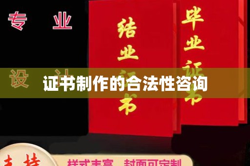 友好证书制作的合法性咨询