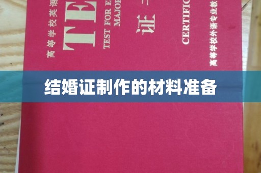 友好结婚证制作的材料准备