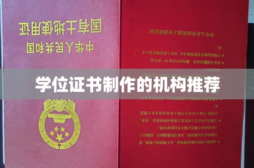 友好学位证书制作的机构推荐