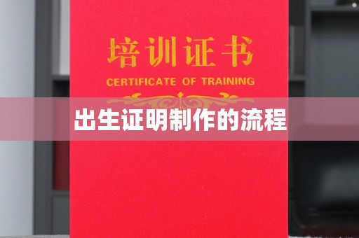 友好出生证明制作的流程