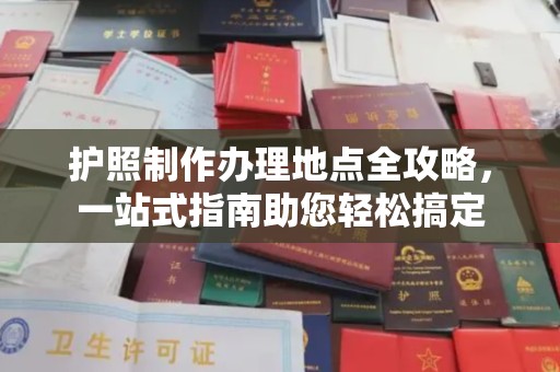 友好护照制作办理地点全攻略，一站式指南助您轻松搞定