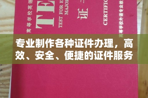 友好专业制作各种证件办理，高效、安全、便捷的证件服务