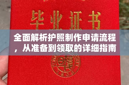 友好全面解析护照制作申请流程，从准备到领取的详细指南
