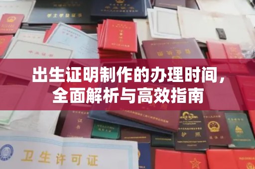 友好出生证明制作的办理时间，全面解析与高效指南