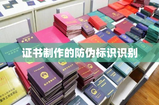 友好证书制作的防伪标识识别
