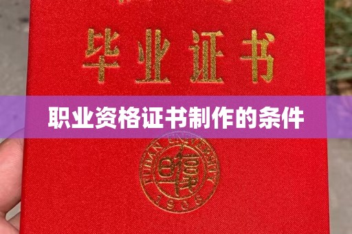 友好职业资格证书制作的条件