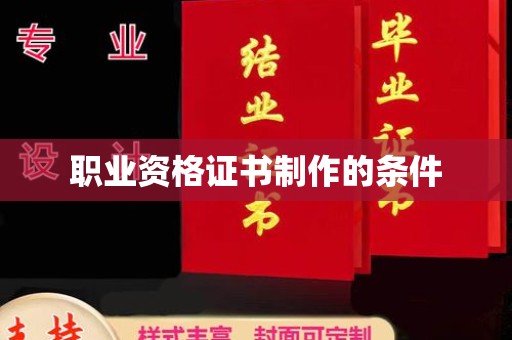 友好职业资格证书制作的条件