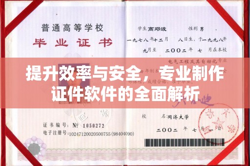 友好提升效率与安全，专业制作证件软件的全面解析
