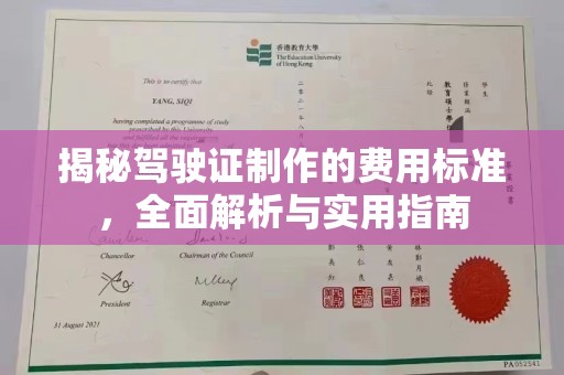 友好揭秘驾驶证制作的费用标准，全面解析与实用指南