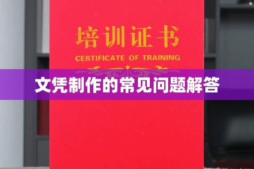 友好文凭制作的常见问题解答