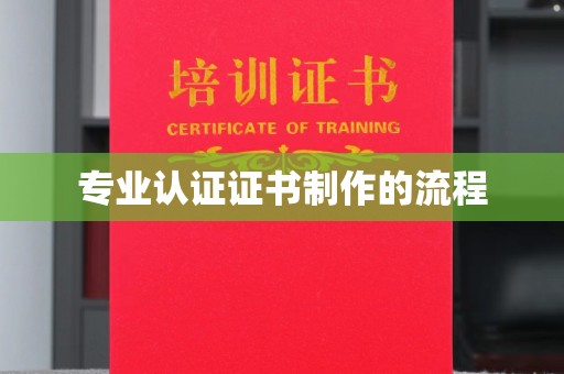 友好专业认证证书制作的流程
