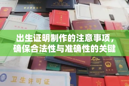 友好出生证明制作的注意事项，确保合法性与准确性的关键步骤