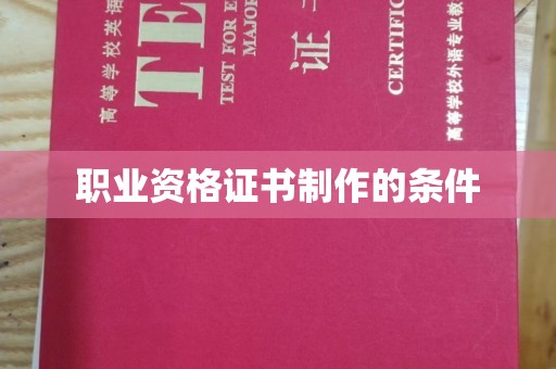 友好职业资格证书制作的条件