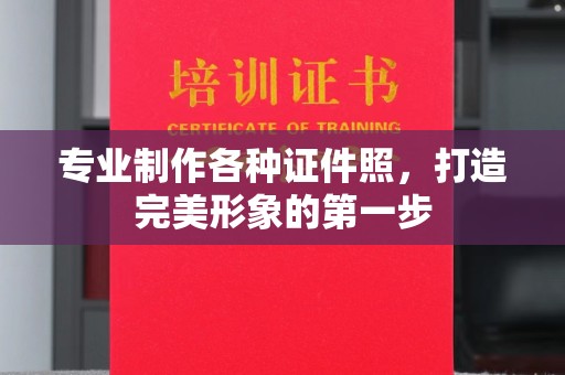 友好专业制作各种证件照，打造完美形象的第一步