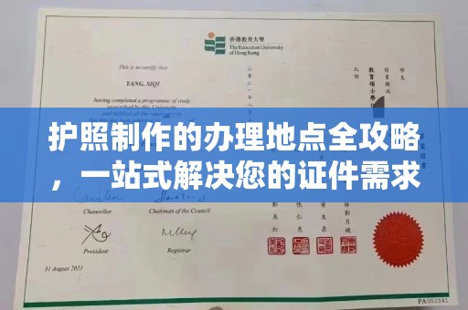 友好护照制作的办理地点全攻略，一站式解决您的证件需求