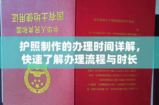 友好护照制作的办理时间详解，快速了解办理流程与时长