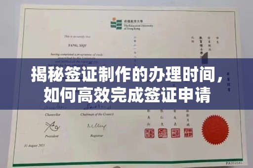 友好揭秘签证制作的办理时间，如何高效完成签证申请