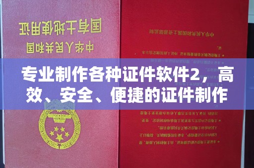友好专业制作各种证件软件2，高效、安全、便捷的证件制作解决方案