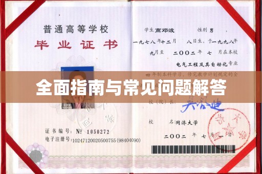 友好全面指南与常见问题解答