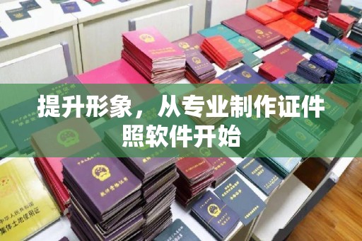 友好提升形象，从专业制作证件照软件开始
